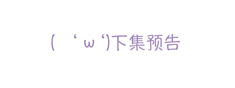 救命我的男票是妖怪第二季18集漫画,第47章：我喜欢你！2图