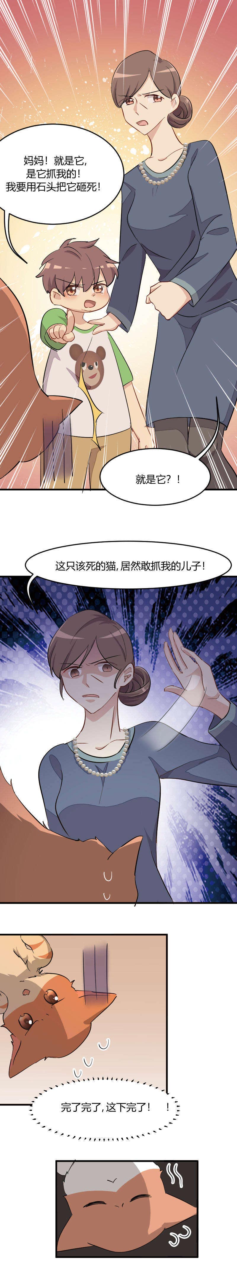 救命我的男票是妖怪第二季漫画,第12章：总裁的宠物1图