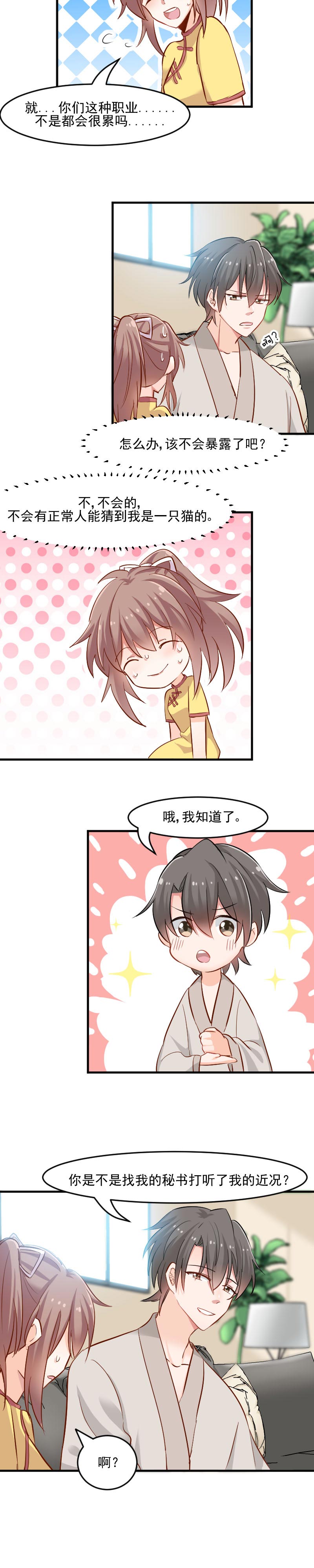 救命我的男票是妖怪第三季第3集漫画,第34章：女人，收好你的心1图