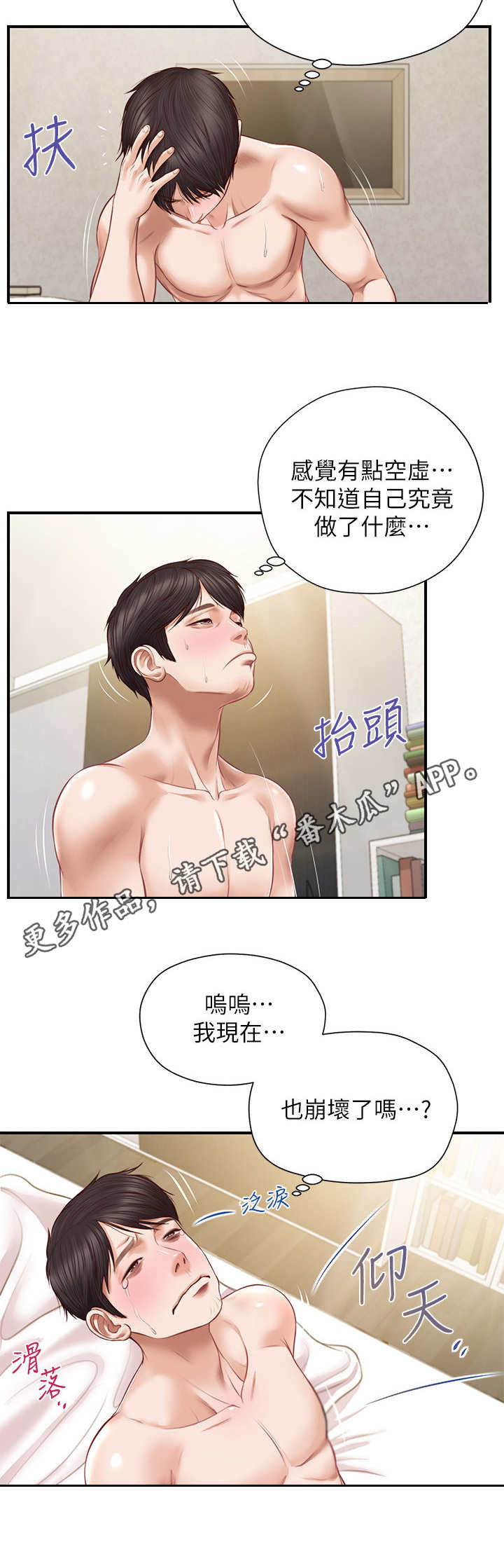 崩坏的白皇后胖胖漫画,第14章：回过神来1图