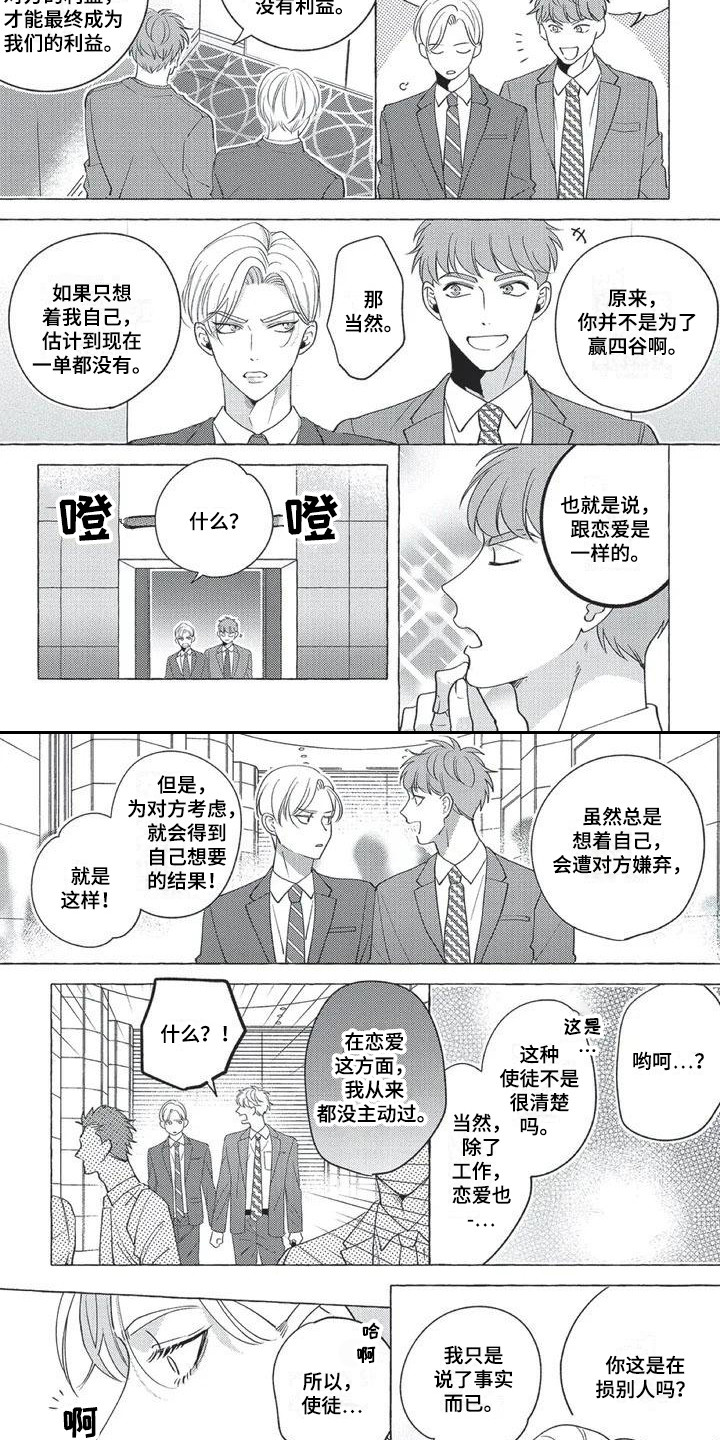 冤家对头互怼漫画,第3章：仔细应对1图