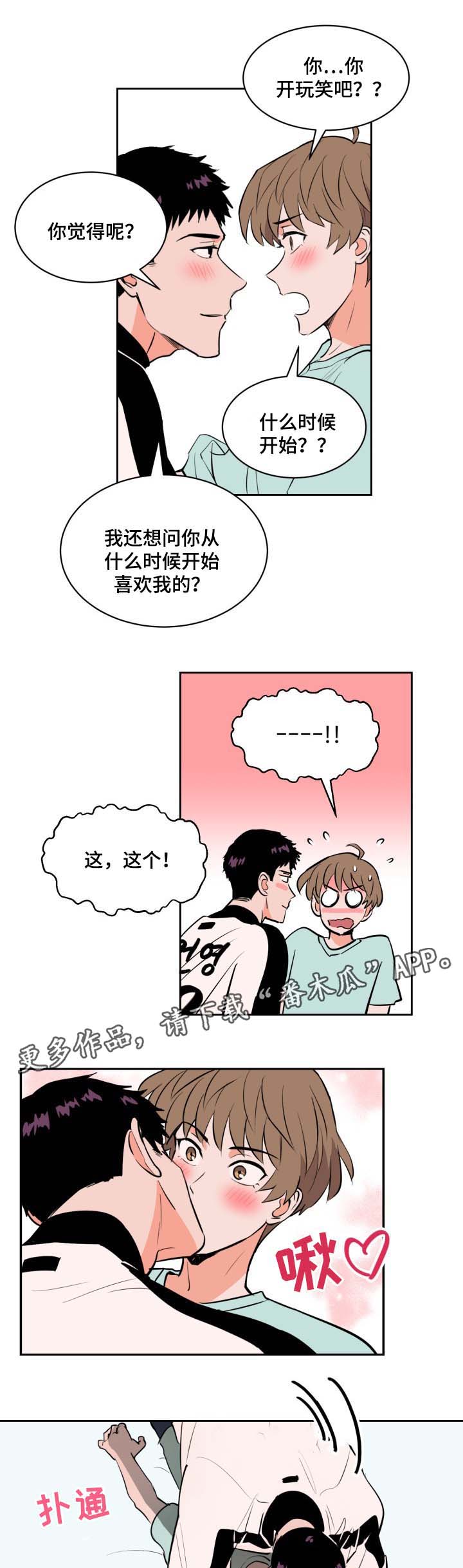 天衢新区人民政府网漫画,第79章：好像我喜欢上你了1图