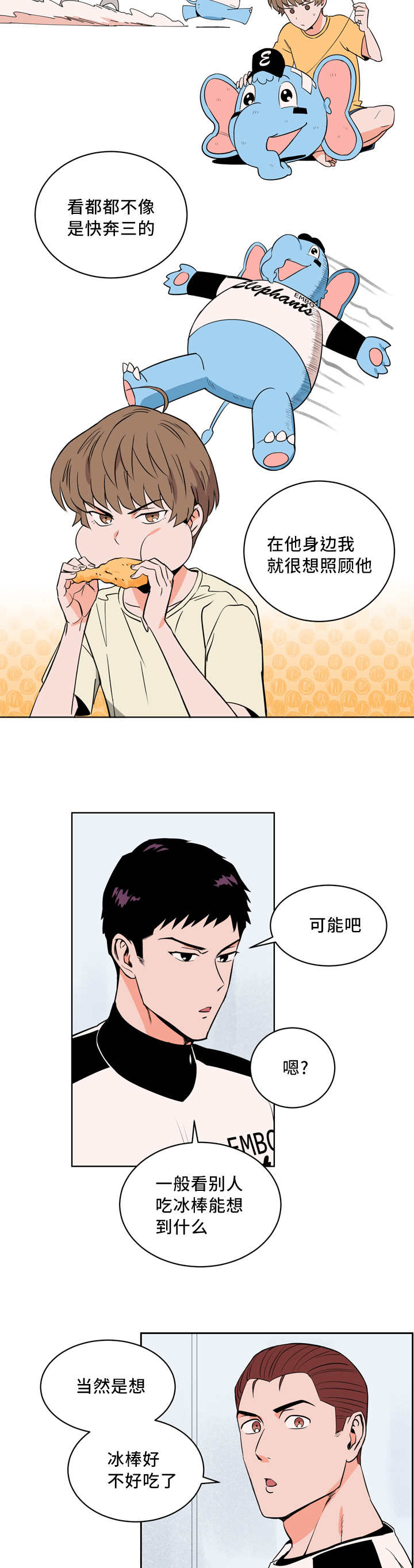 甜区最大的球拍漫画,第21章：我先走了1图