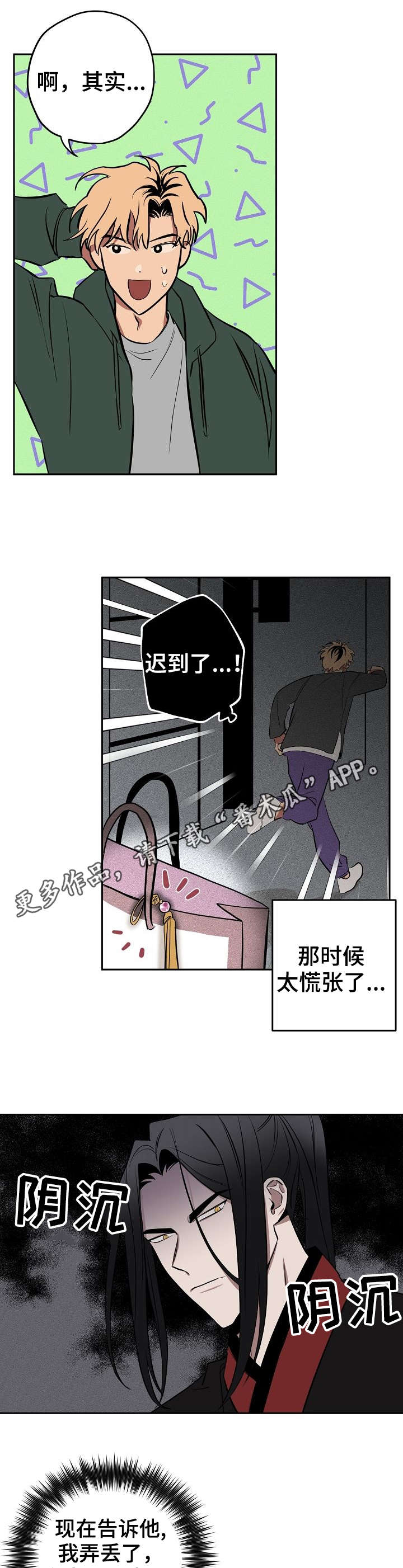 记忆轨迹漫画,第11章：撒谎1图