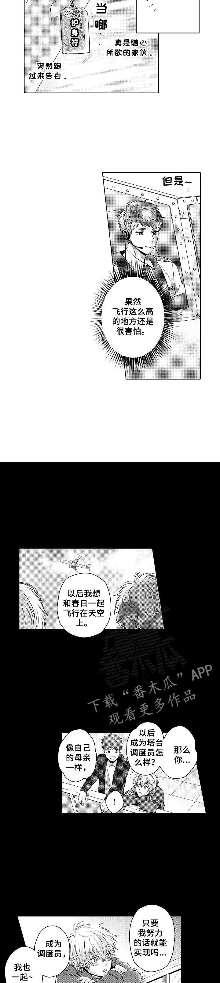 空港情缘漫画,第4章：喜欢你1图