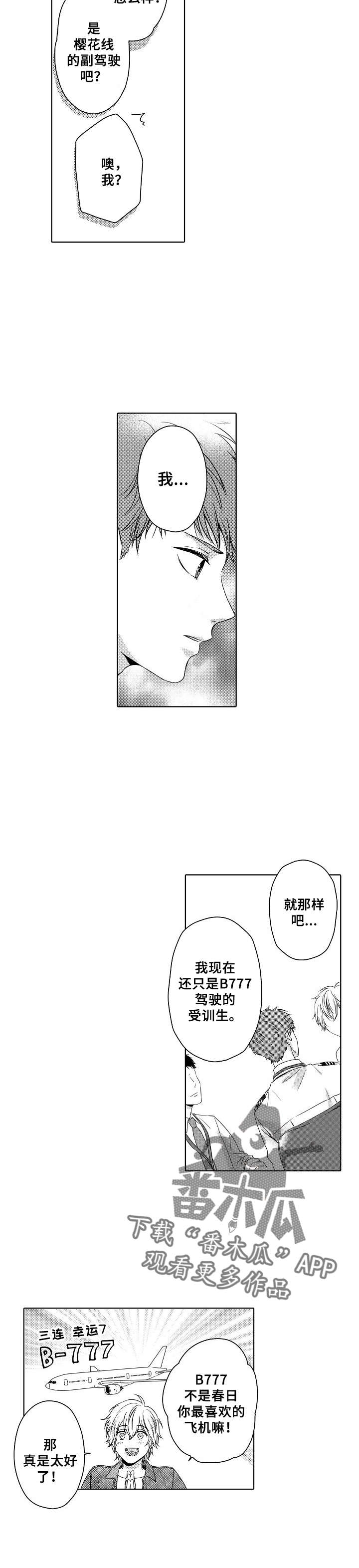 空港情缘漫画,第3章：一起飞2图