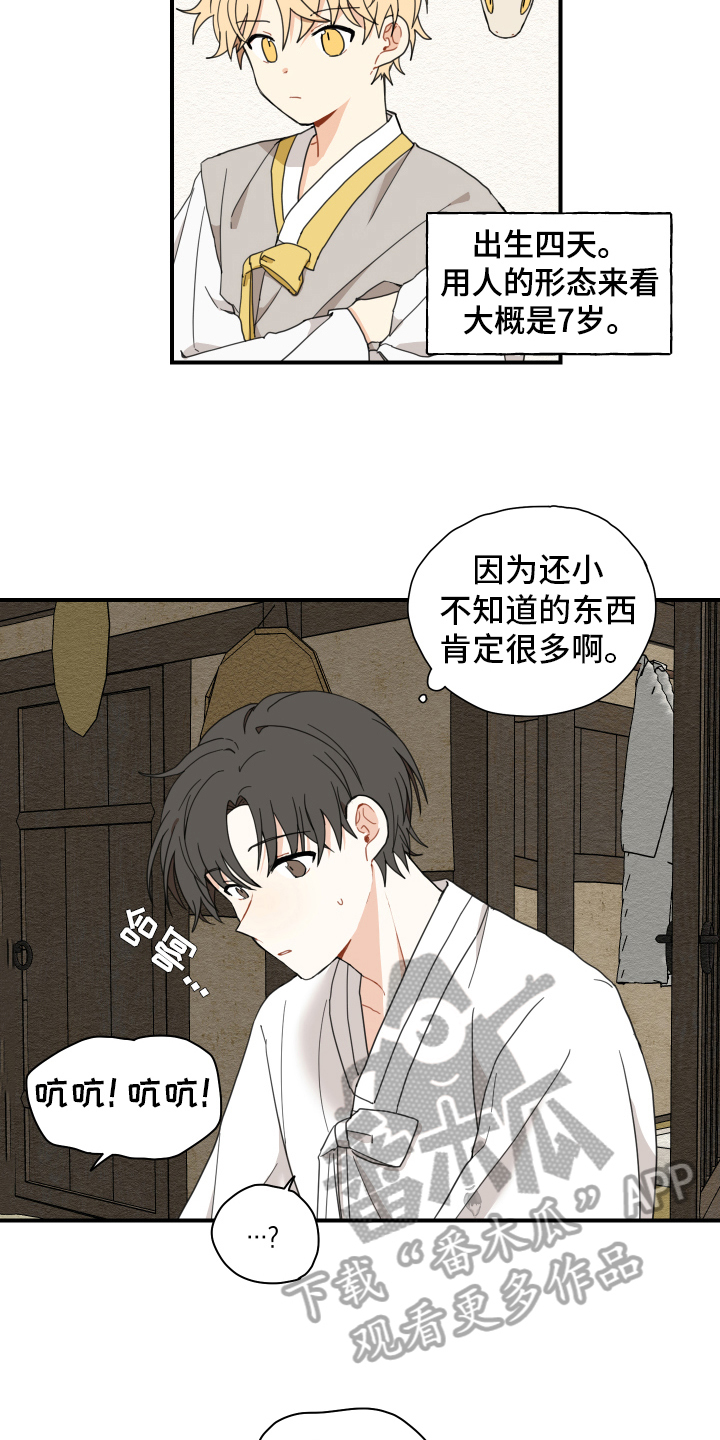 砚与龙漫画,第13章：乖巧1图