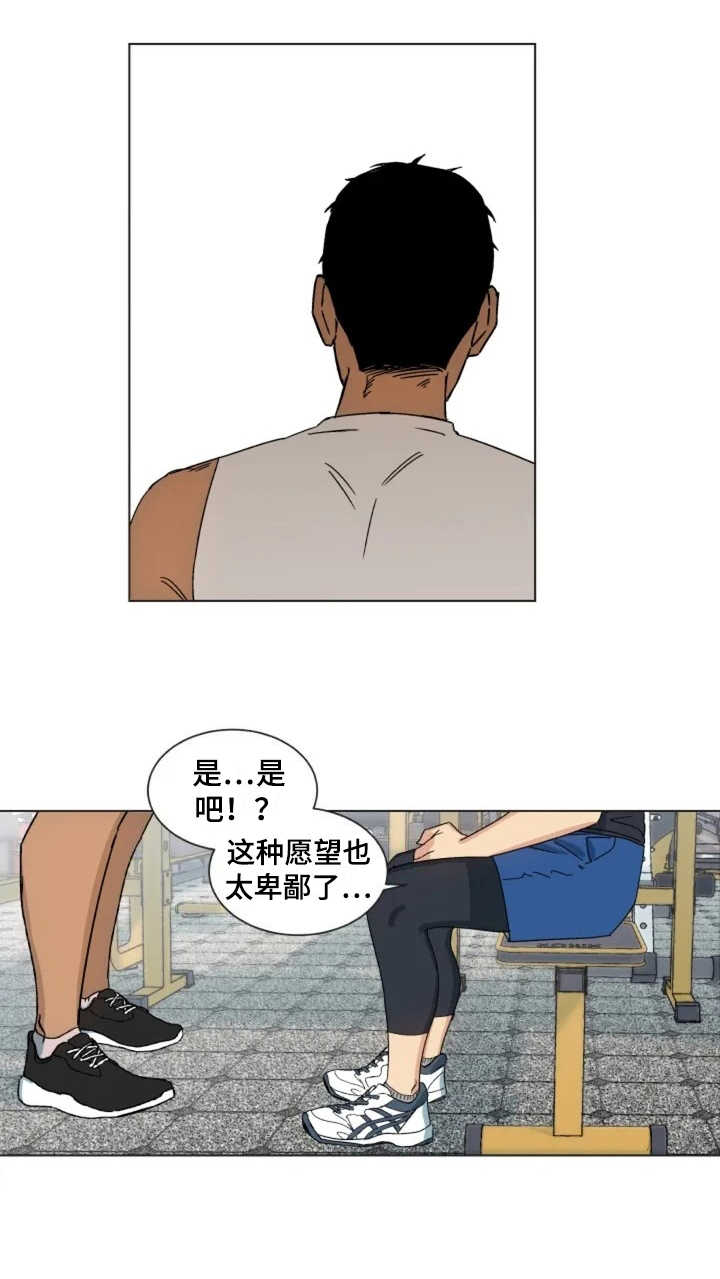 投其所好漫画,第1章：健身房1图