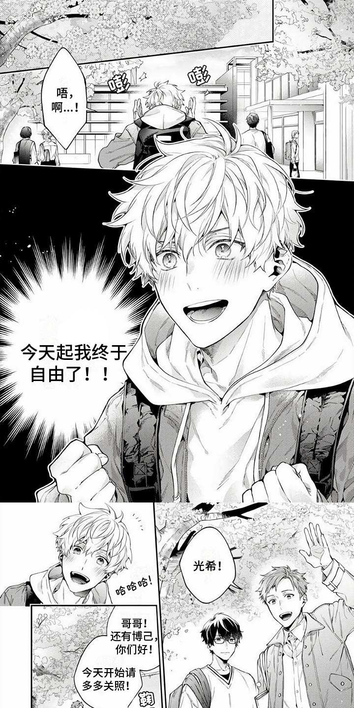 苦甜陷阱漫画,第1章：好久不见1图