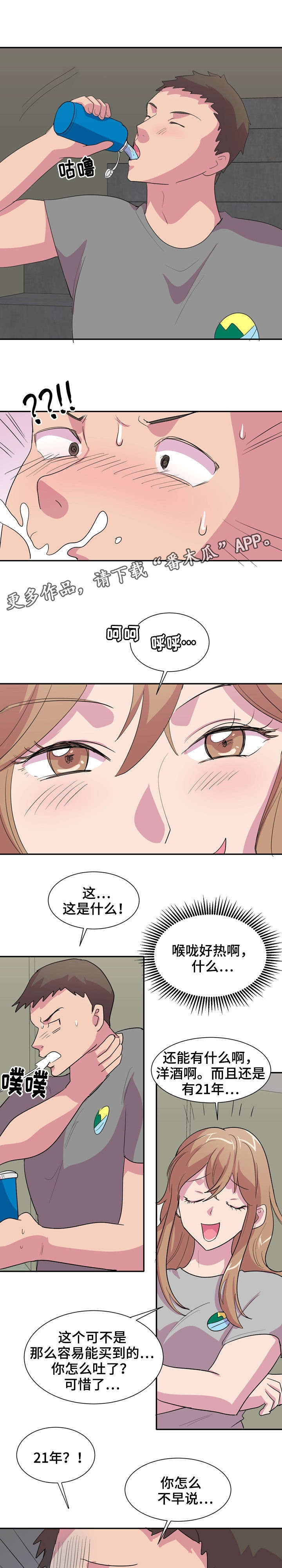 复读体验漫画,第8章：又是酒？2图