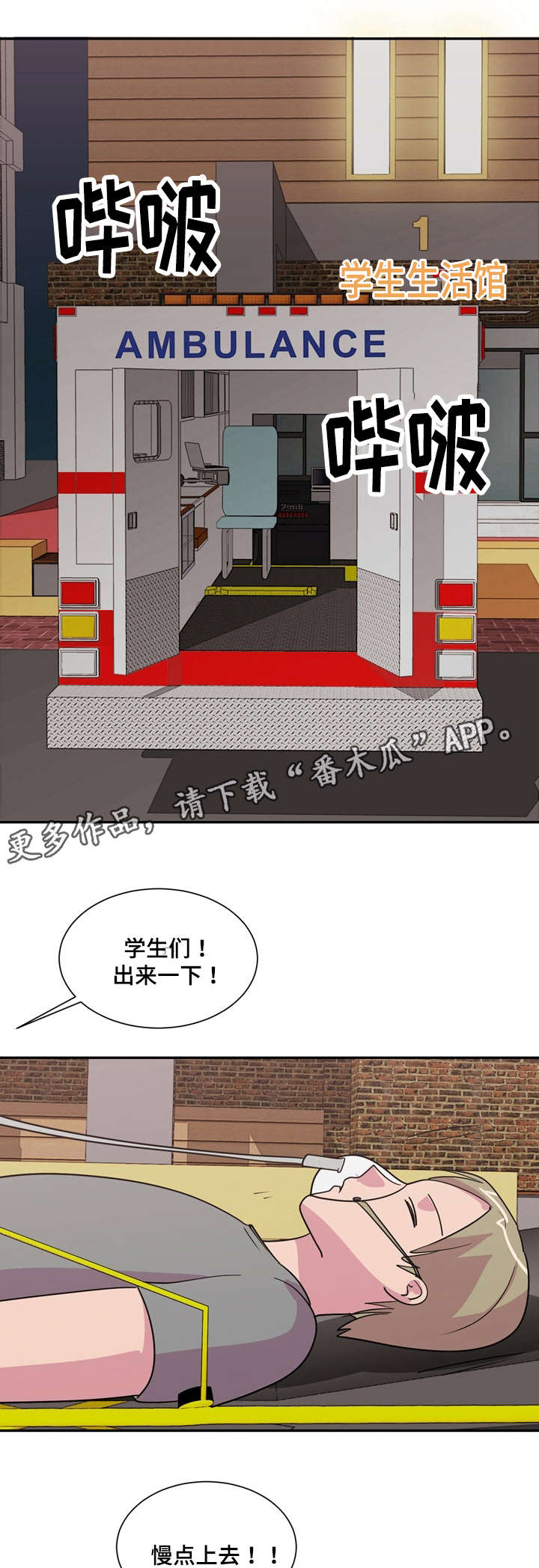 复读体验漫画,第23章：救护车1图