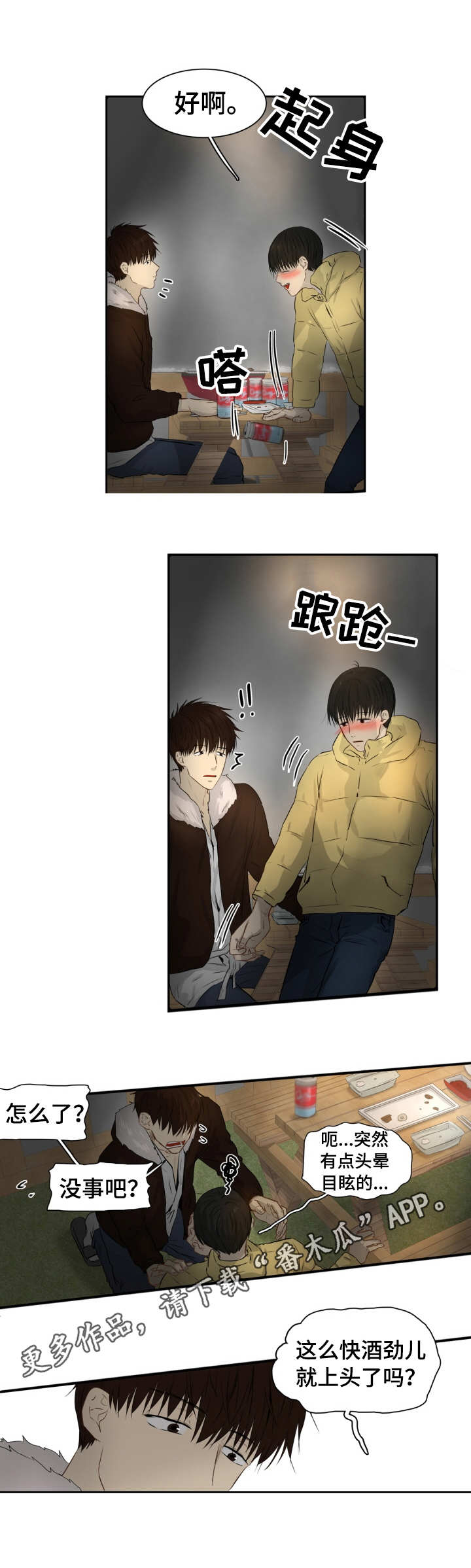 领养的养育之恩漫画,第12章：酒劲2图