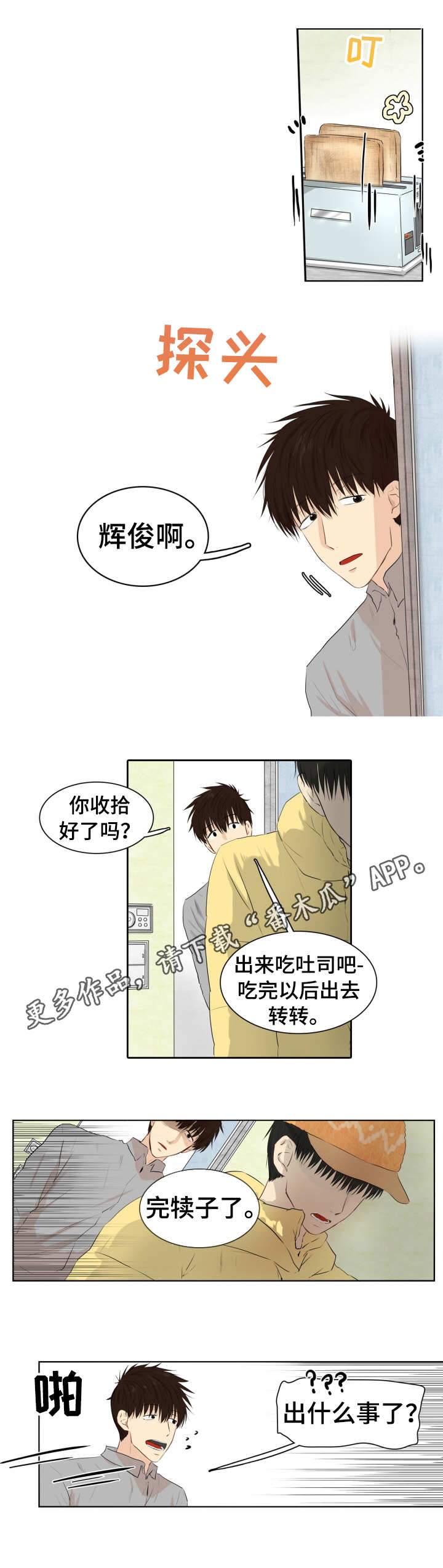 领养的文案漫画,第11章：旅社1图