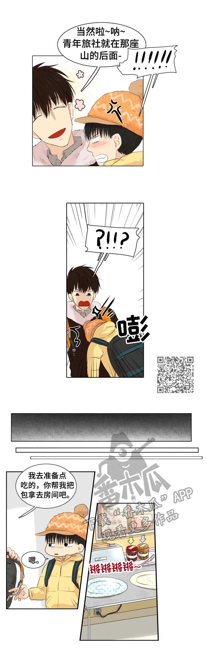 领养的文案漫画,第11章：旅社2图