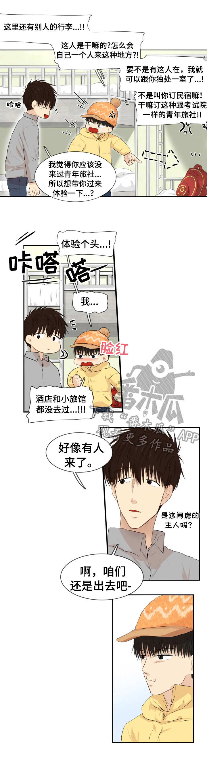 领养的文案漫画,第11章：旅社2图