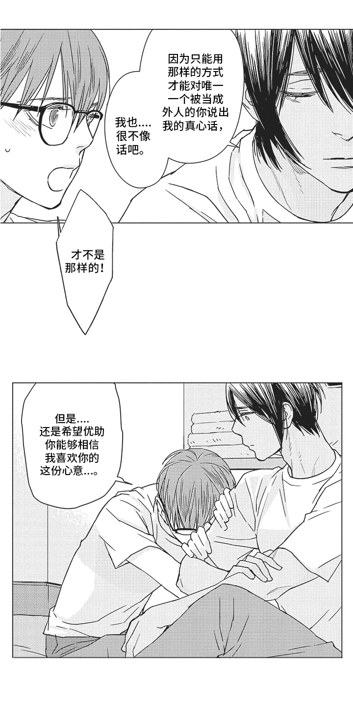 恋爱竞赛的游戏漫画,第11章：无助1图