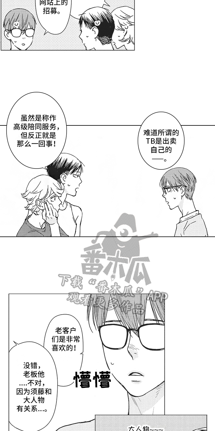 恋爱竞赛小游戏漫画,第5章：有趣2图