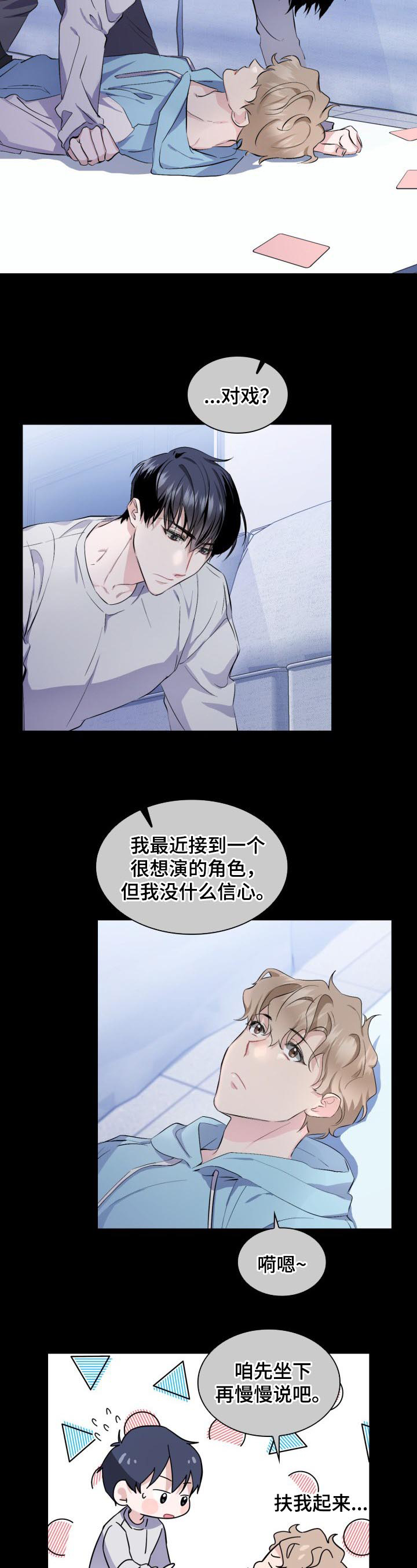 爱恋排演小说漫画,第3章：对戏2图