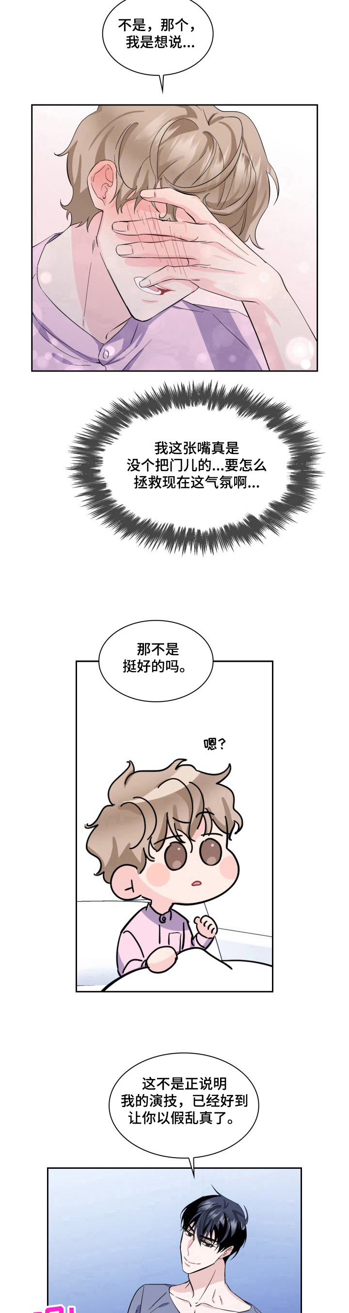 爱恋花絮漫画,第11章：求助1图