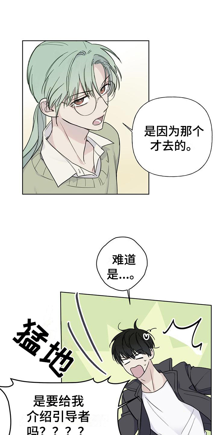 霸道引导漫画,第3章：见面1图