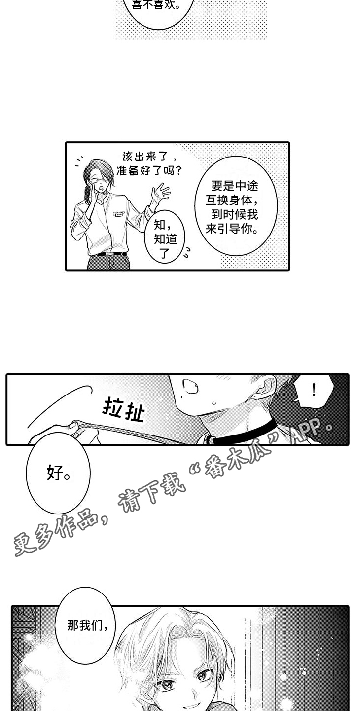 内心交换漫画,第8章：引导1图