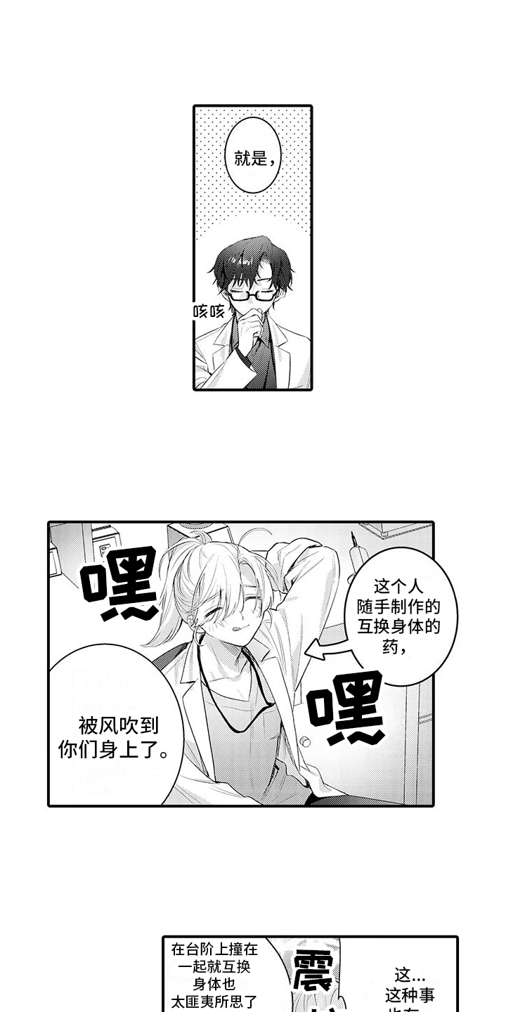 身心交换漫画,第12章：解释1图