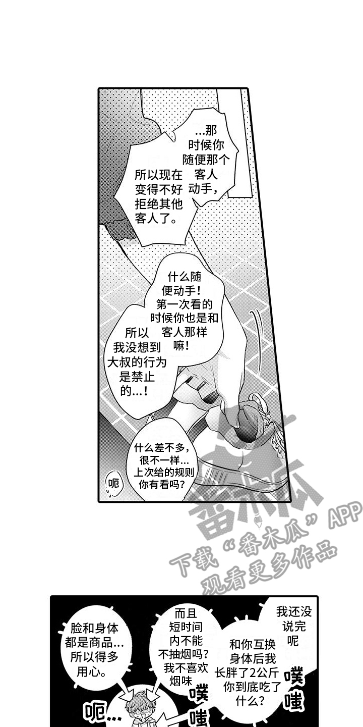 人心换人心漫画,第6章：逐渐习惯2图