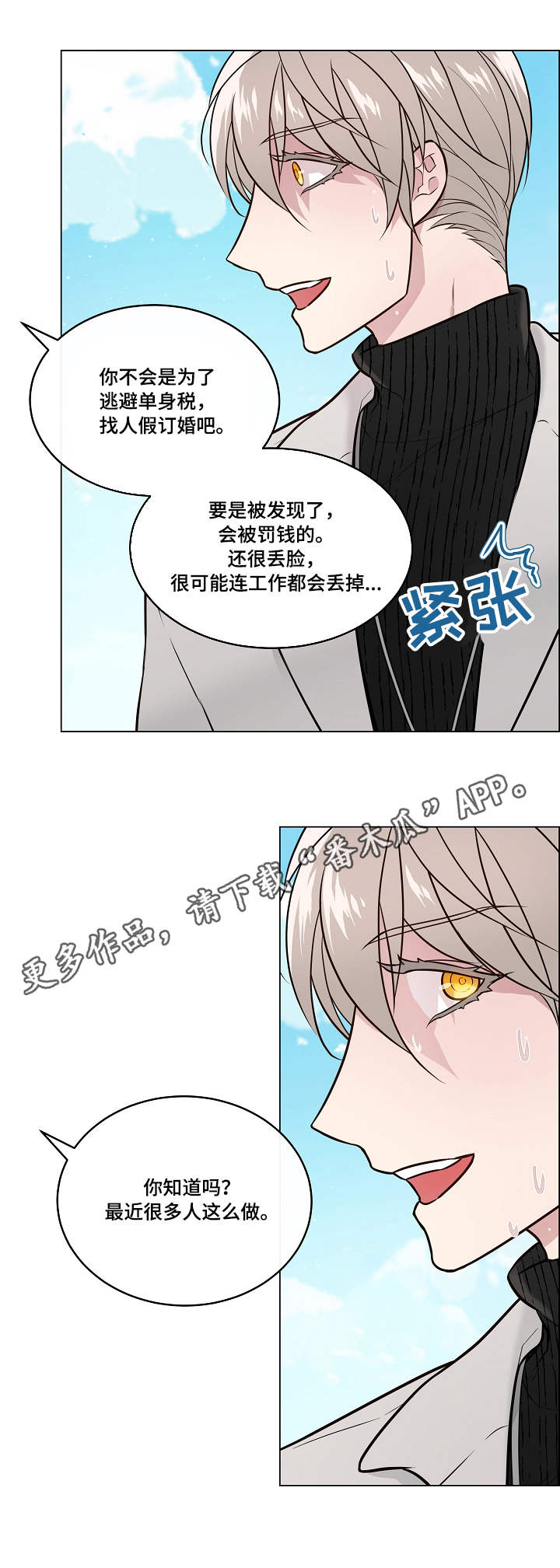 单身税实施了会有什么弊端漫画,第19章：怀疑1图