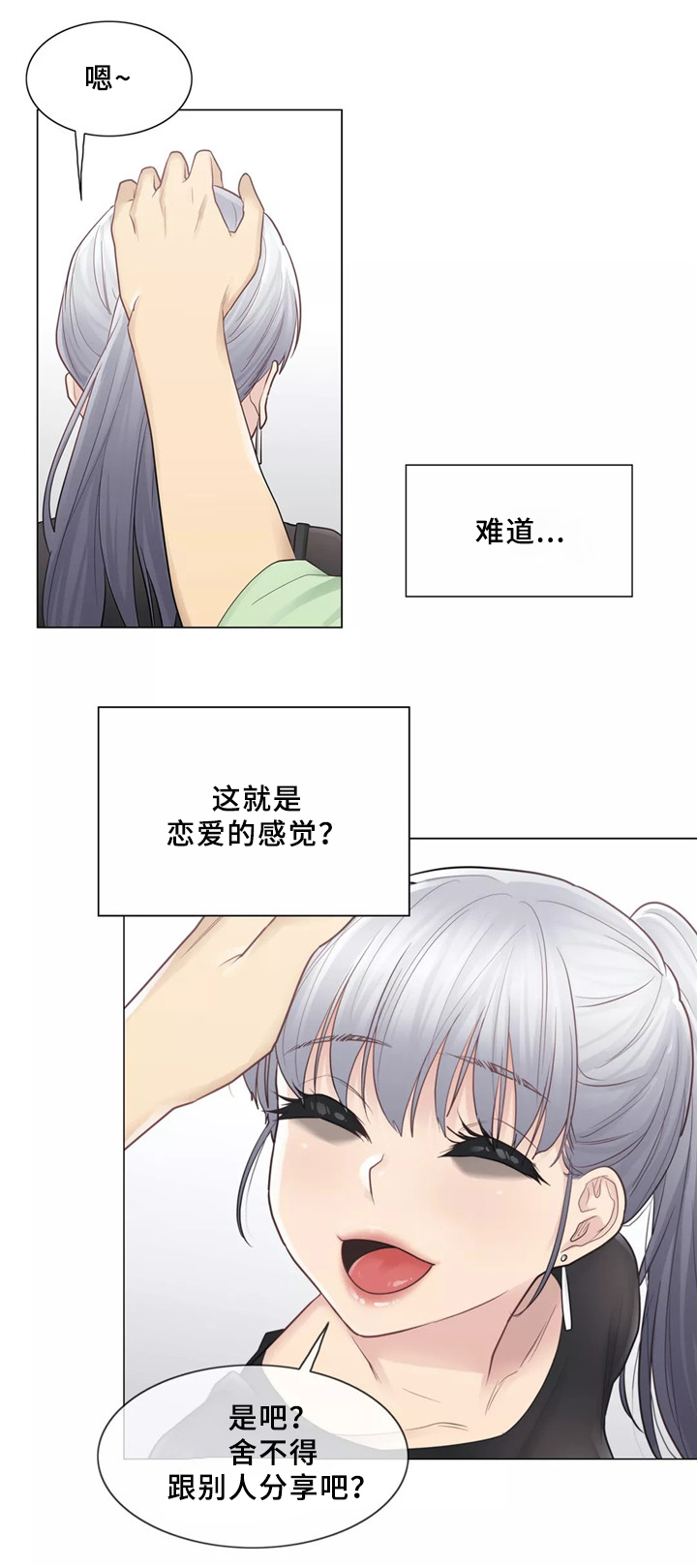 神堂效应漫画,第33章：恋爱的感觉2图