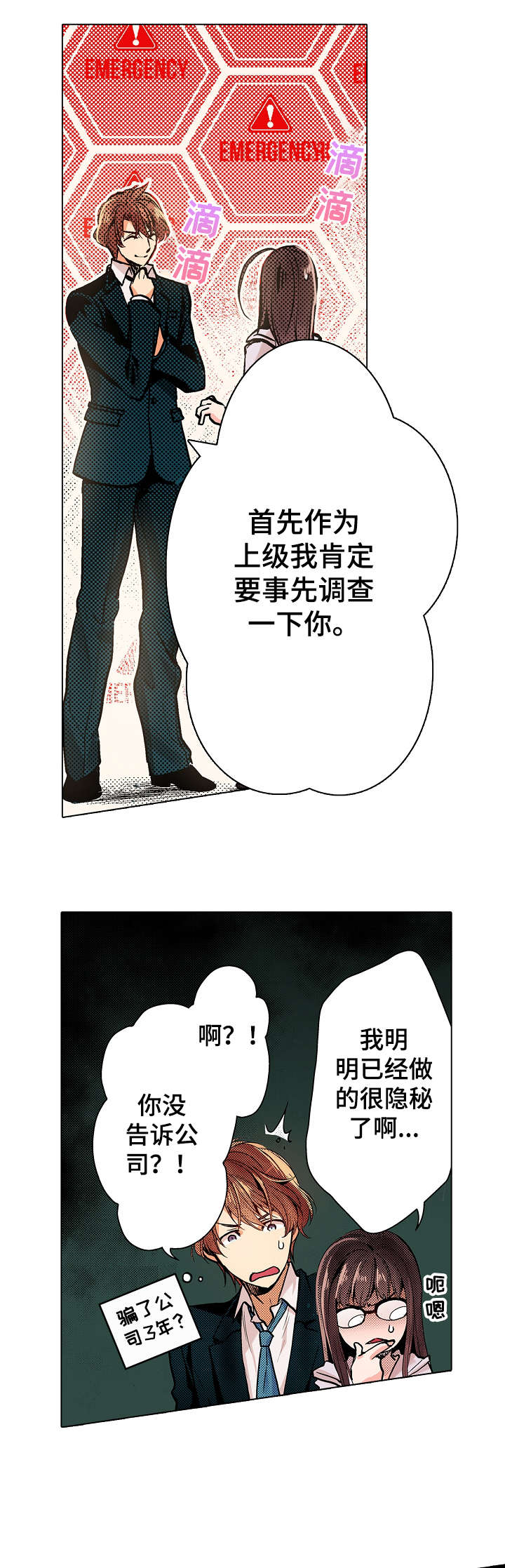 拜金女的前任是现任的上司漫画,第3章：为什么2图