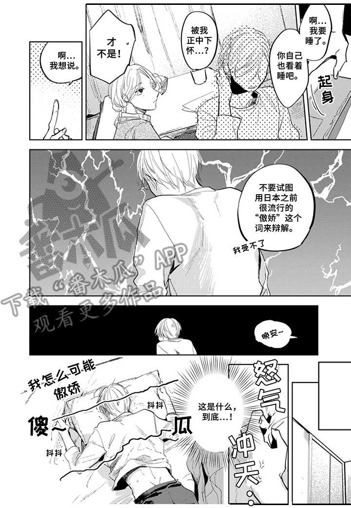 我是你的奴隶歌词漫画,第18章：难以相处1图