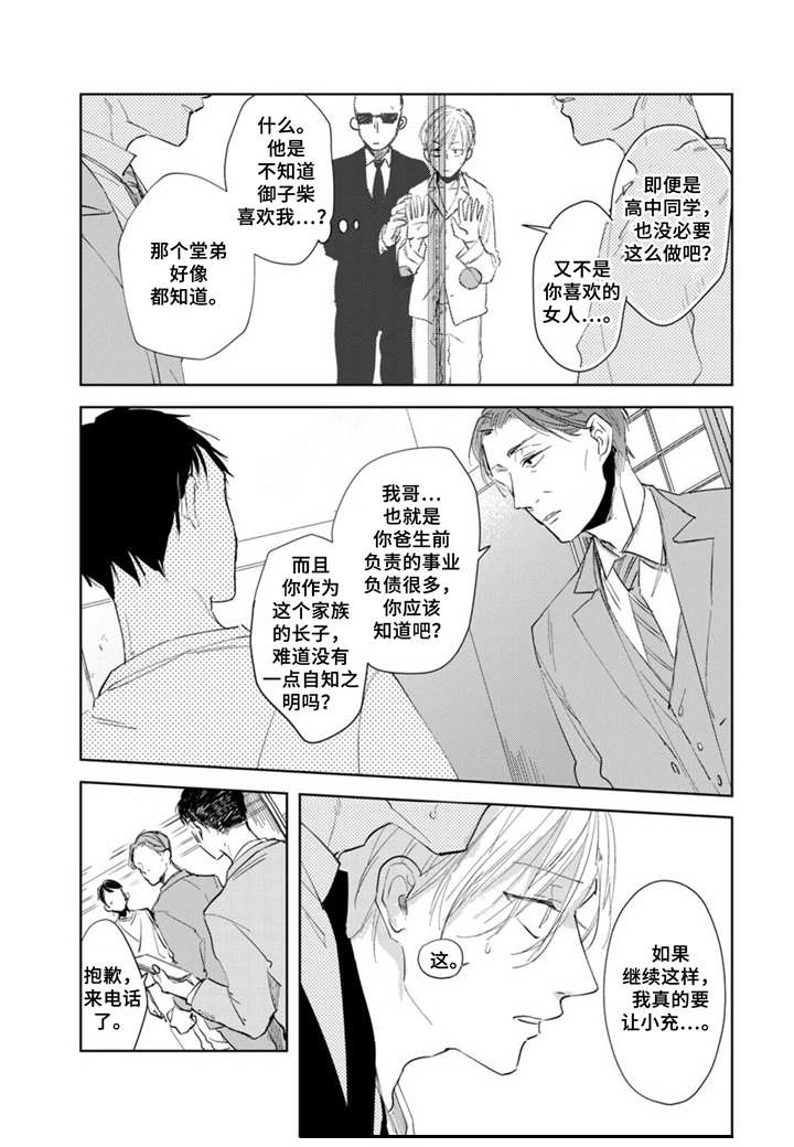 你就是我的意外漫画,第7章：家族问题1图