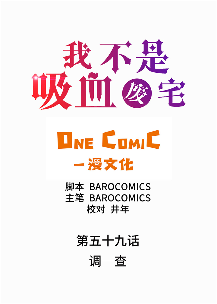 我才不是邪神走狗漫画免费漫画,第59章：调查2图