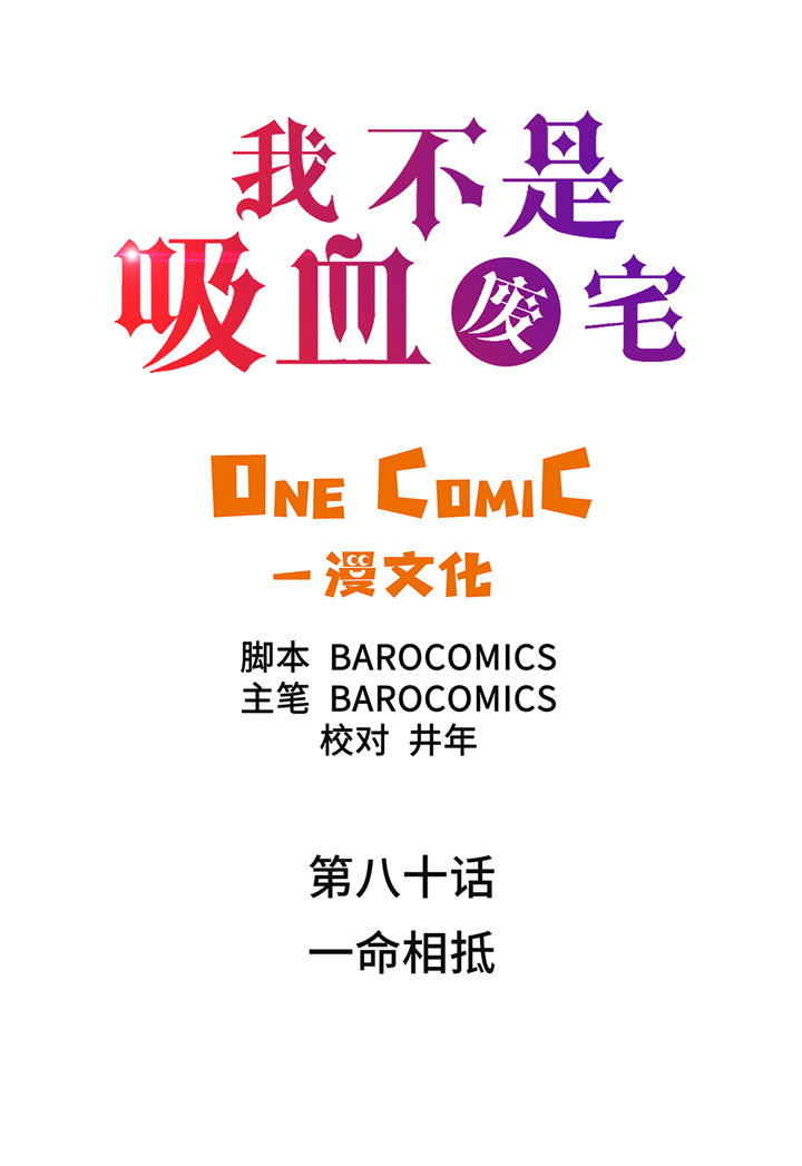 我才不是吸血废宅漫画漫画,第80章：一命相抵2图