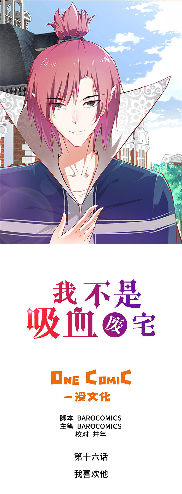 《我不是吸血鬼》漫画,第16章：我喜欢他1图