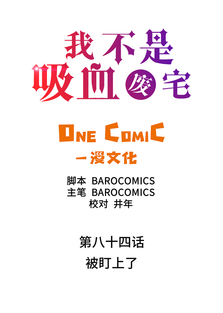 我才不是邪神走狗漫画免费下拉式漫画,第84章：被盯上了2图