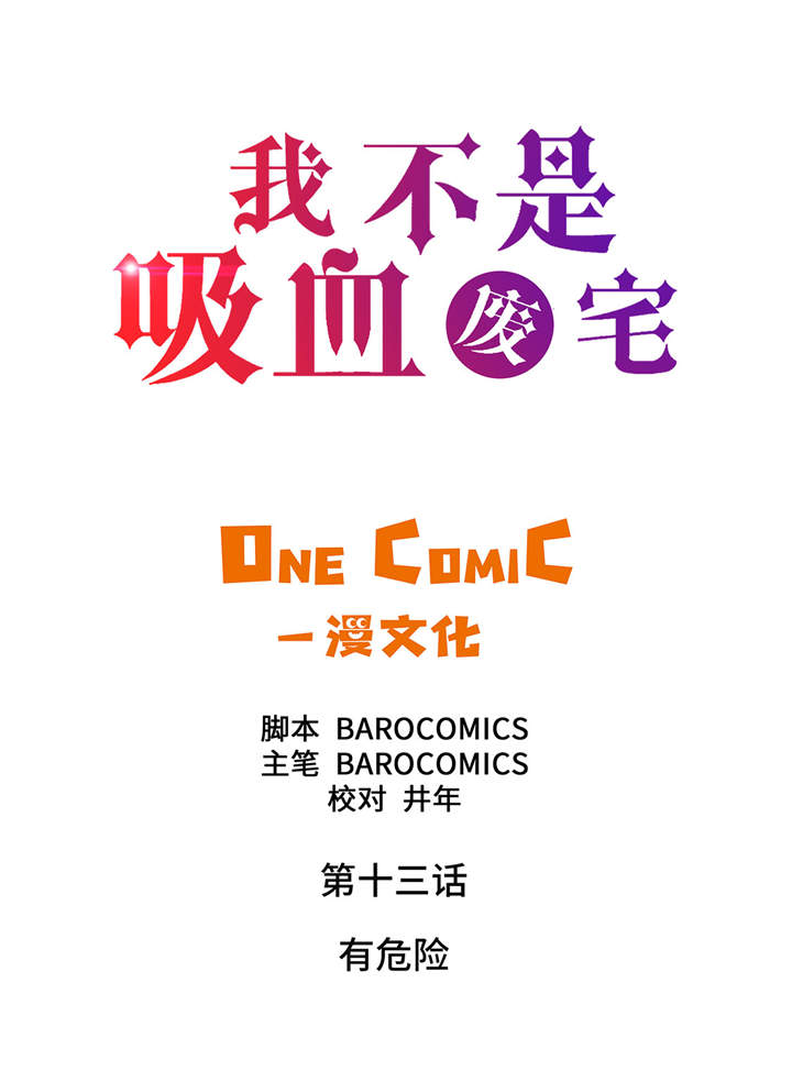 我才不是小朋友漫画,第13章：有危险2图