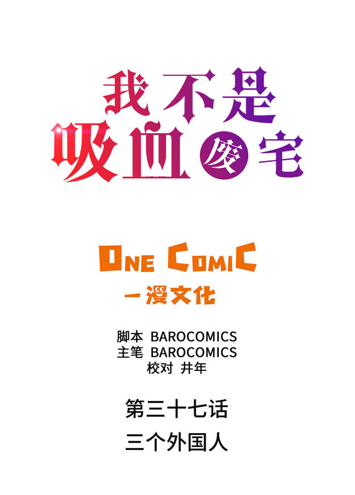 我才不是邪神走狗漫画,第37章： 三个外国人2图