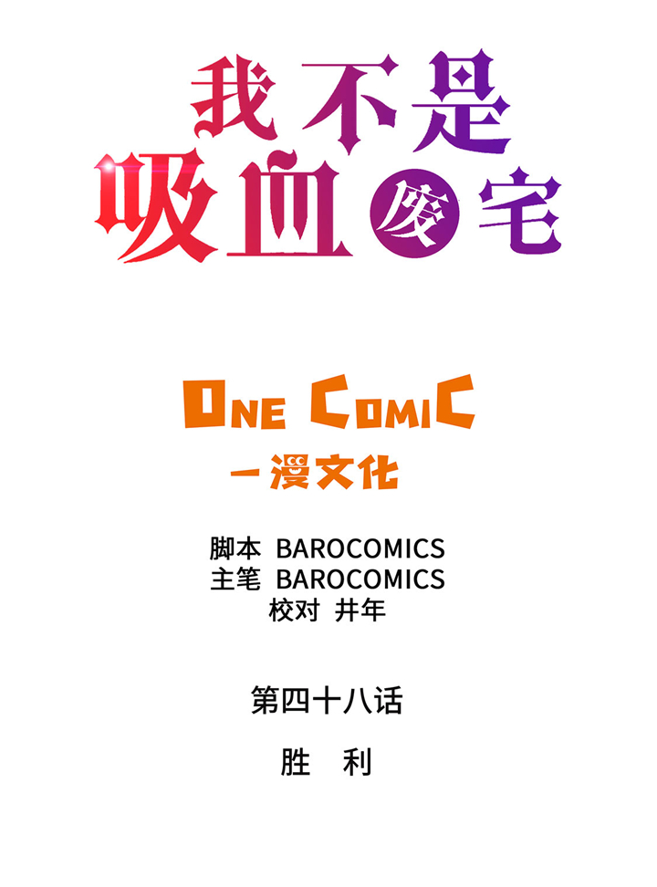 我才不是吸血废宅漫画,第48章：胜利2图