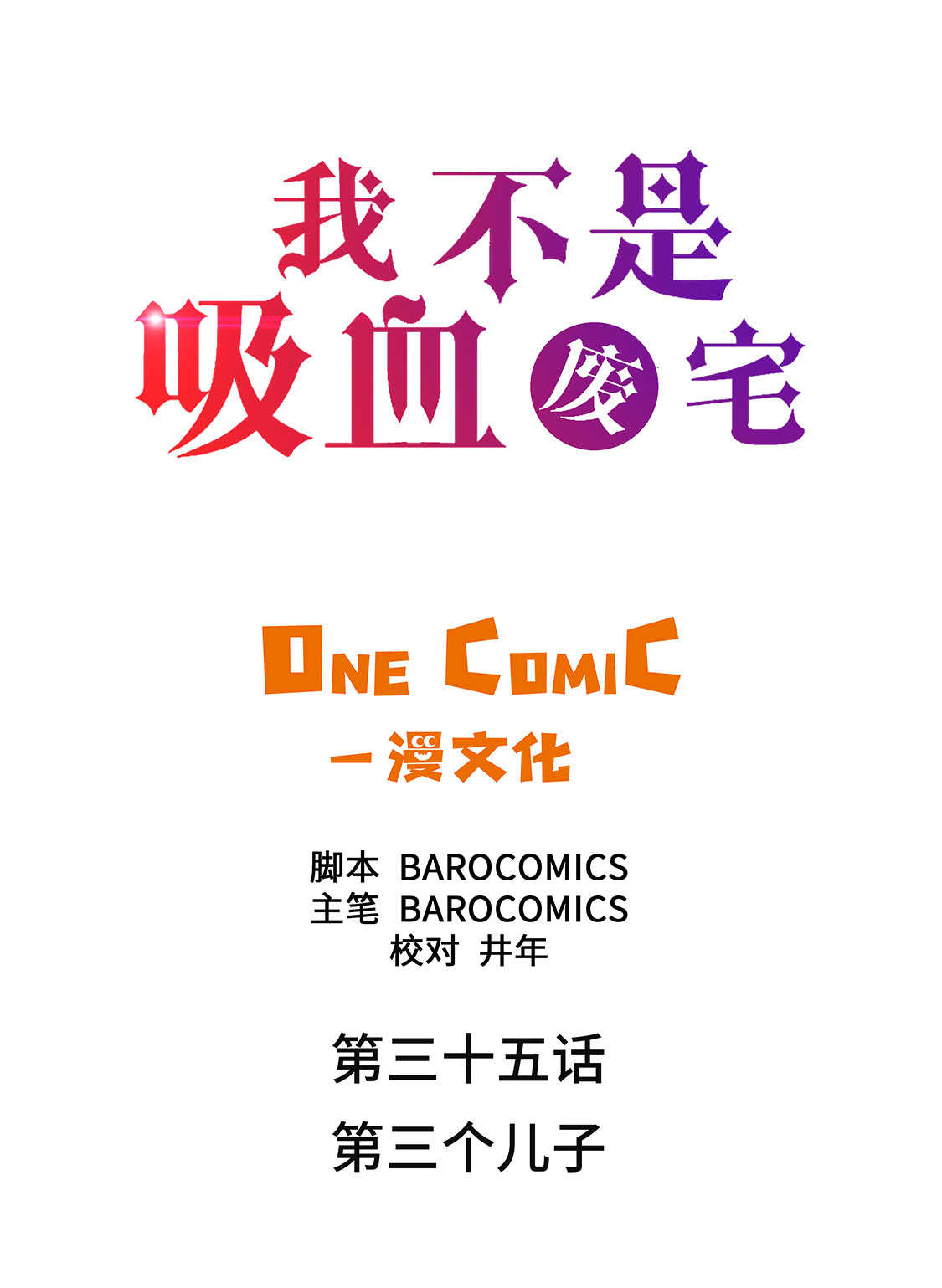 我才不是邪神走狗漫画漫画,第35章：第三个儿子2图