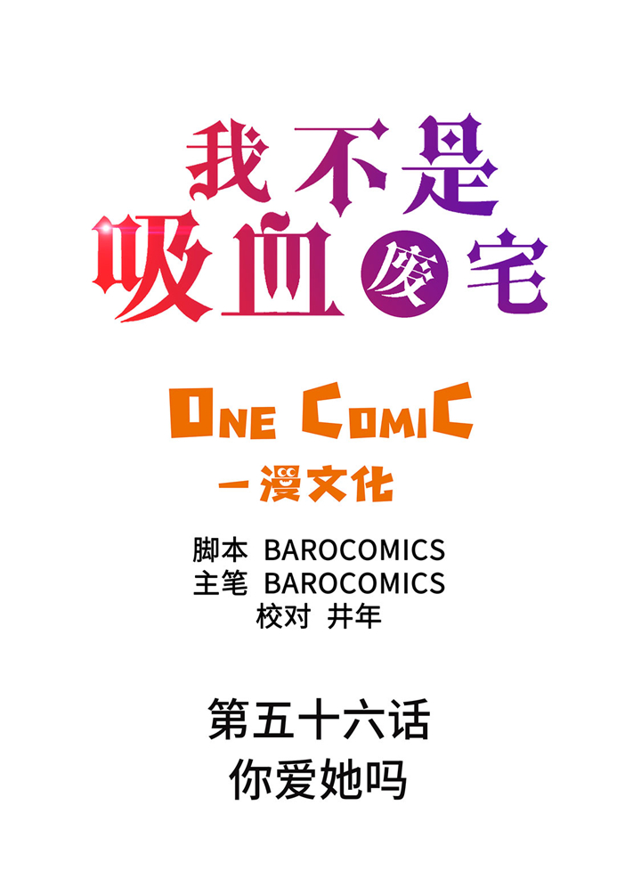 我才不是吸血废宅漫画,第56章：你爱她吗2图