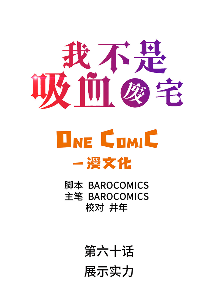 我才不是吸血废宅漫画,第60章：展示实力2图