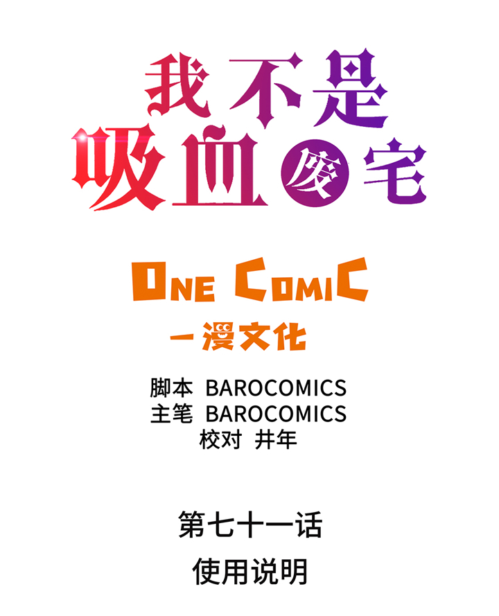 我才不是吸血废宅漫画,第71章：使用说明2图