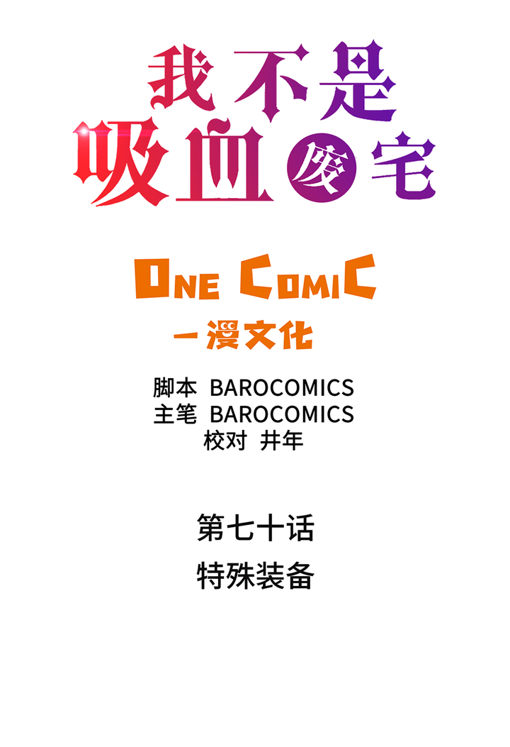 我才不是吸血废宅漫画,第70章：特殊装备2图