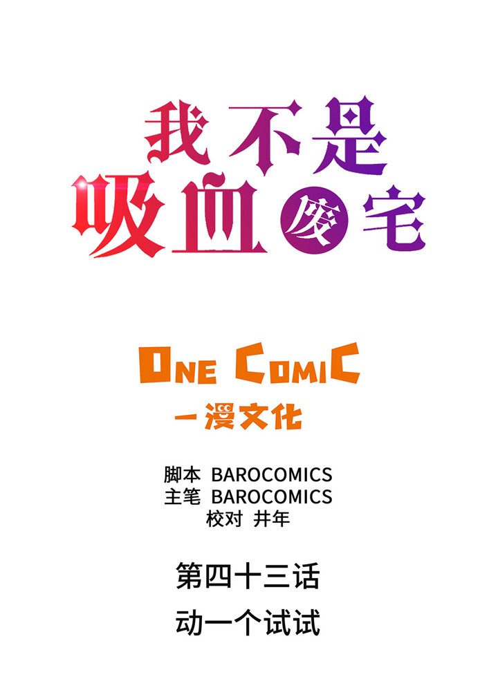 我才不是吸血废宅漫画,第43章：动一个试试2图