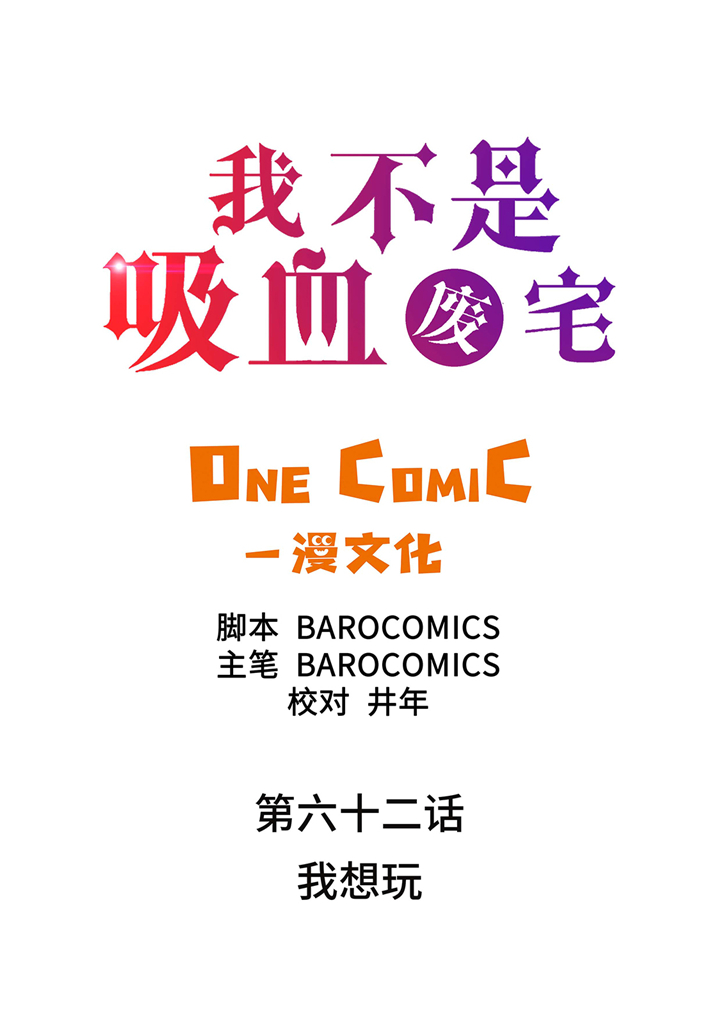 我才不是邪神走狗漫画免费漫画,第62章：我想玩2图