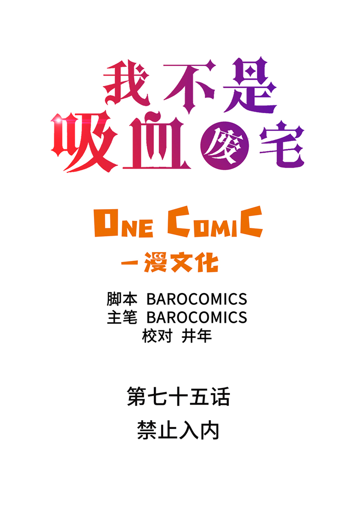 我才不是邪神走狗漫画漫画,第75章：禁止入内2图