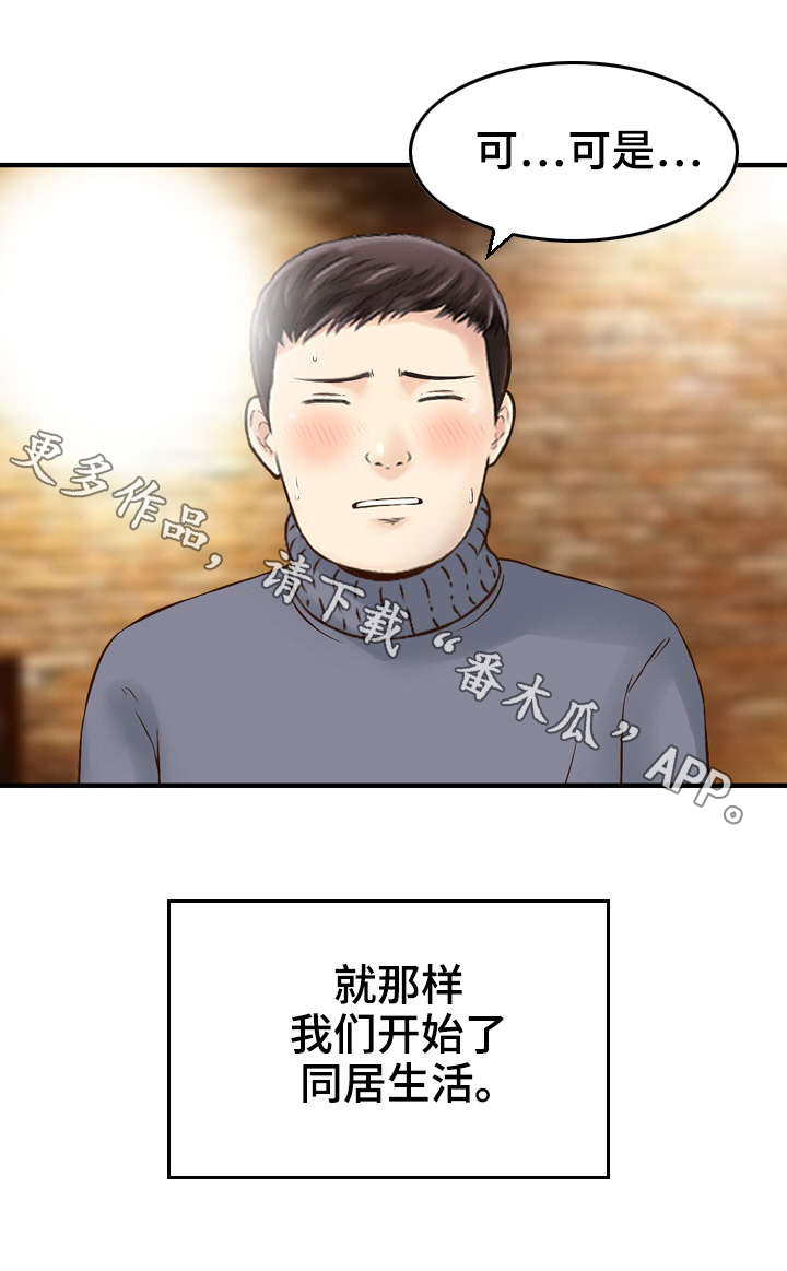 度过人生漫画,第7章：同居2图