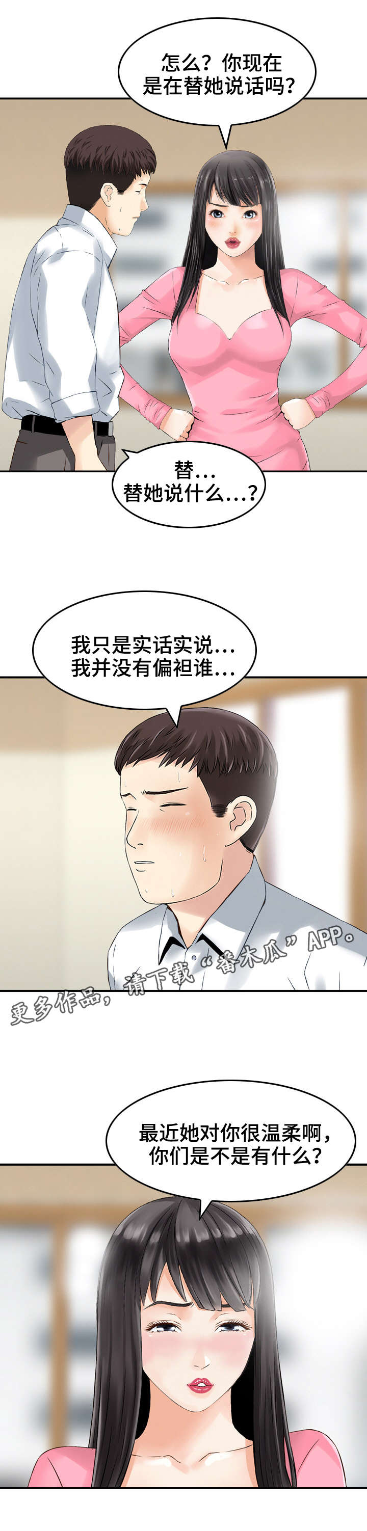 人生过半才渐渐入戏漫画,第26章：偏袒1图