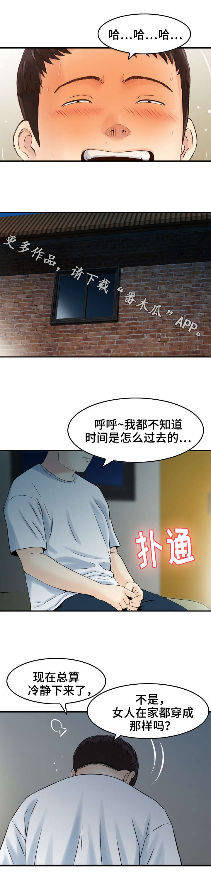 人生阶段过渡视频漫画,第8章：偷窥1图